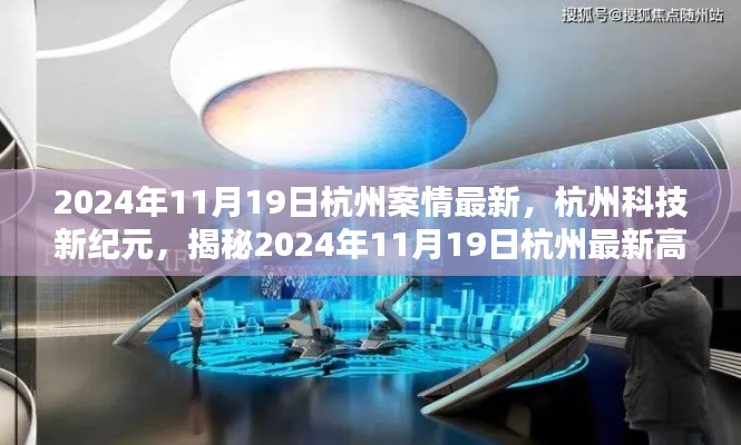 揭秘杭州科技新纪元,最新高科技产品展望未来生活触手可及(日期标注)