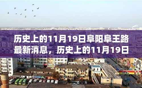 历史上的11月19日阜阳阜王路,变化中的力量与成就感的源泉最新消息揭秘