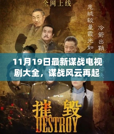 谋战风云再起,最新电视剧大全11月19日火热开播