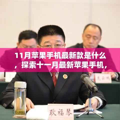 十一月新款苹果手机探索,学习与创新,塑造自信成就的未来