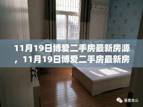 11月19日博爱二手房最新房源,变化与成长,开启新生活之门