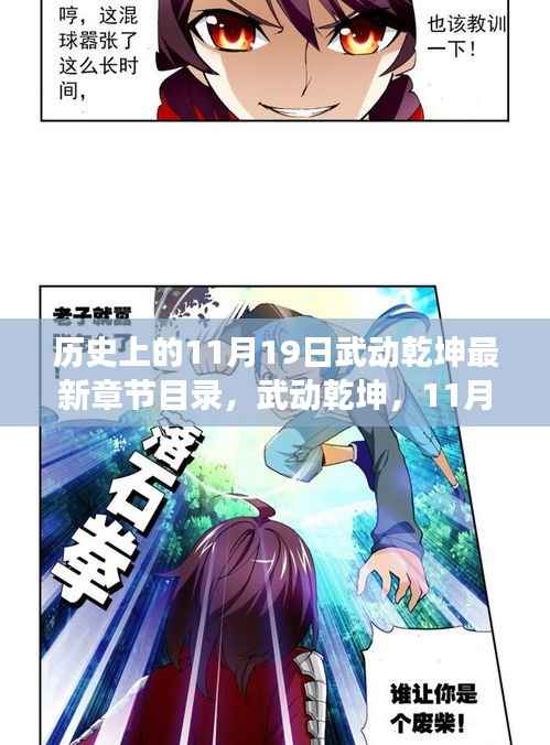 武动乾坤,历史背景下的江湖风云——最新章节目录回望之11月19日