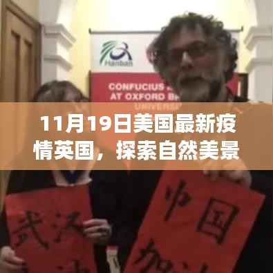 疫情下的美国与英国,自然探索之旅,寻找内心的宁静与平和