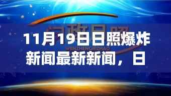 日照爆炸事件揭秘,暖阳下的意外与爆炸背后的温馨故事