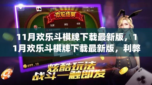 11月欢乐斗棋牌下载最新版,利弊分析与个人体验分享