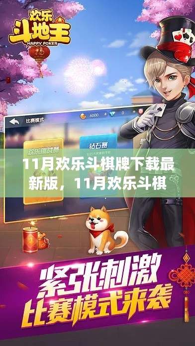 11月欢乐斗棋牌下载最新版,利弊分析与个人体验分享