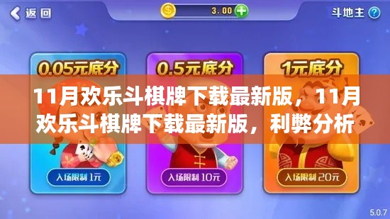 11月欢乐斗棋牌下载最新版,利弊分析与个人体验分享