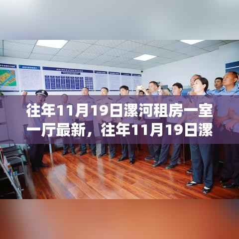 漯河租房市场解析,一室一厅房源最新动态及市场趋势探讨(往年11月19日)