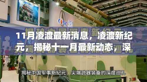 揭秘凌渡新纪元,深度解读其在时代中的独特地位与最新动态