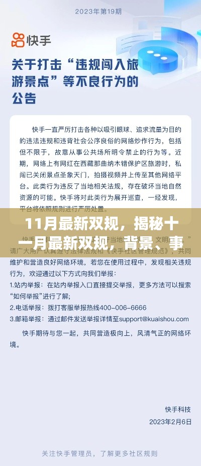 揭秘11月最新双规,背景、事件、影响与时代地位全解析