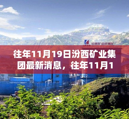 汾西矿业集团最新动态深度解析与案例研究,历年11月19日最新消息解析