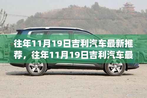 往年11月19日吉利汽车最新推荐,引领未来驾驶的优选之选
