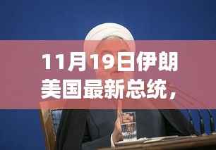 透视微妙变化,伊朗与美国总统动态及两国关系各方观点