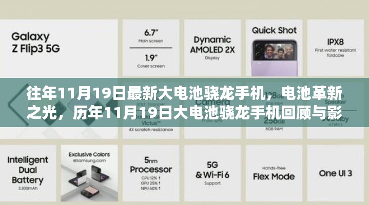 历年11月19日大电池骁龙手机回顾,电池革新之光的影响与进展