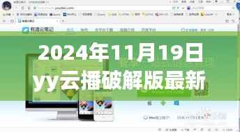 关于yy云播破解版的最新建议,跃动云端,解锁学习新境界的旅程需警惕法律风险,谨慎操作