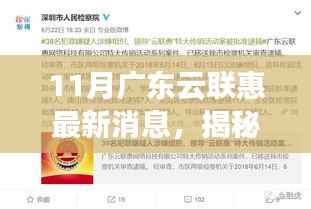 揭秘广东云联惠数字化转型,最新动态与十一月盛事回顾