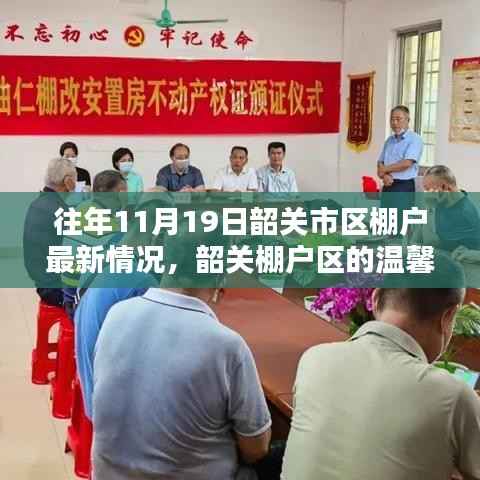 韶关市区棚户区温馨日常,十一月十九日的奇遇与情感纽带