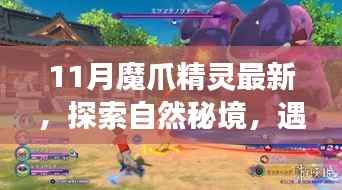 遇见魔爪精灵,探索自然秘境的鼓舞人心之旅(最新11月报道)