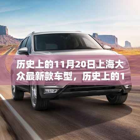 历史上的11月20日,上海大众最新款车型独家揭秘