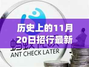 招行提额新技术揭秘,心灵旅行的奇妙邂逅与历史上的11月20日关联揭秘