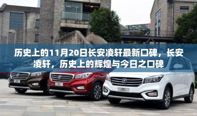 长安凌轩,历史上的辉煌与今日口碑回顾