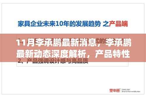李承鹏最新动态深度解析,产品特性、用户体验与目标用户洞察