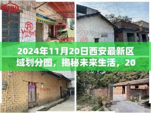 揭秘未来生活,2024年西安最新区域划分图与科技的深度融合重塑城市蓝图