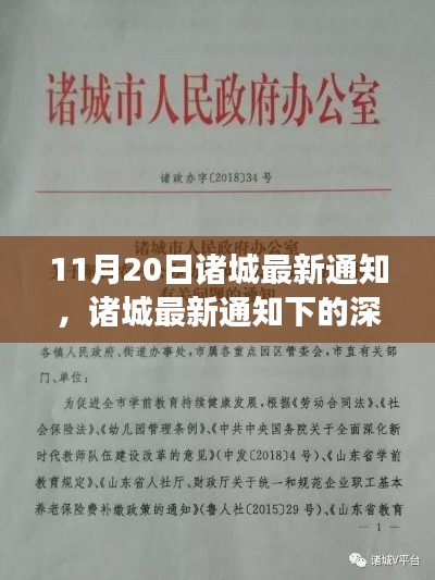 诸城最新政策通知解读,探讨政策利弊的深度探讨与解析