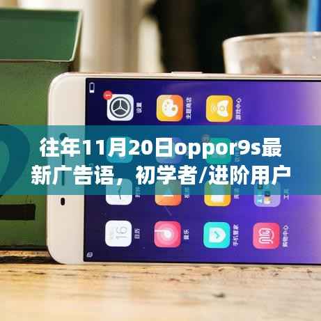 OPPO R9s最新广告语创作指南,适合初学者与进阶用户的详细步骤如何创作往年广告语?当日日期为11月20日。