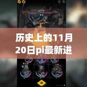 历史上的11月20日Pi最新进展揭秘,探险之旅新篇章与自然美景的不解之缘