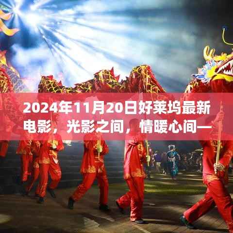 光影流转,温情满溢——记好莱坞新电影XXXX年温馨故事