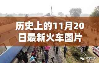 历史上的11月20日火车图片更新,最新火车图片大全欣赏
