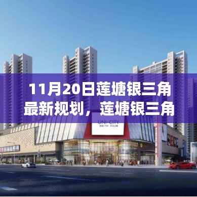 莲塘银三角新篇章,温馨日常的规划之旅(最新规划发布)