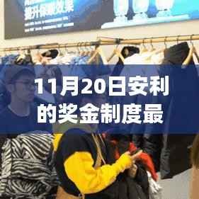 重磅更新,安利奖金制度革新版引领智能生活新纪元!