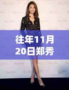 郑秀晶最新私服科技引领时尚潮流,体验新纪元科技生活风采