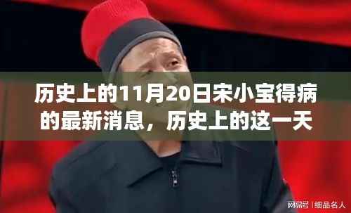 宋小宝健康状况深度解析与竞品对比,历史上的这一天最新消息回顾