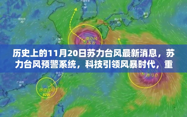 科技引领风暴时代,苏力台风最新消息与预警系统重新定义预警体验