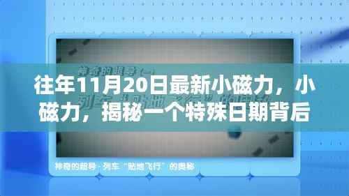 揭秘特殊日期背后的故事与影响,最新小磁力揭秘往年11月20日的秘密