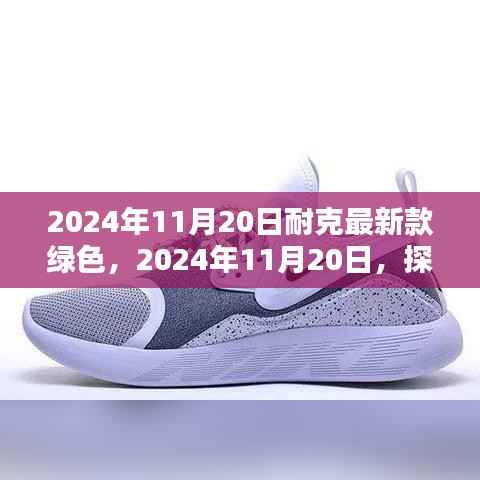 耐克最新绿色风尚,探索极致魅力的时尚之旅(2024年11月20日)