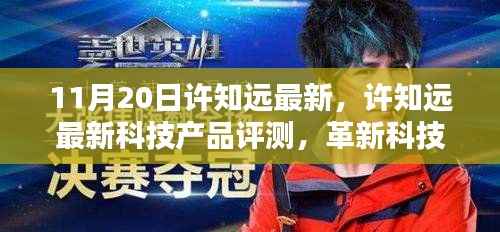 许知远最新科技产品评测,革新科技重塑生活体验