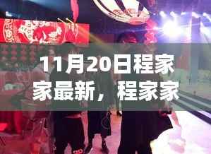 时代印记下的程家家,十一月二十日的崭新篇章