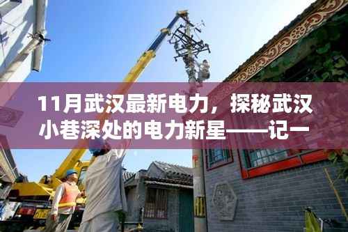 探秘武汉小巷深处的电力新星,一家别致电力小店的诞生与成长