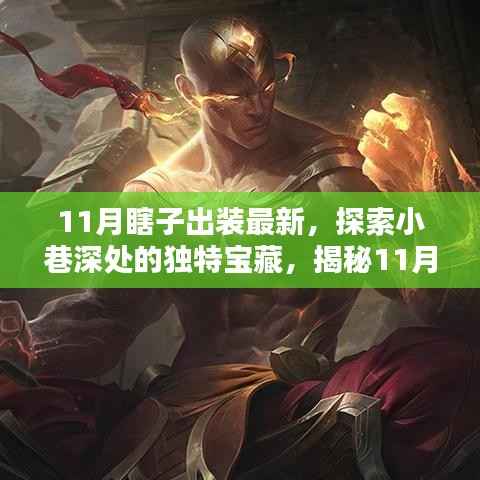 揭秘小巷深处的独特宝藏,最新11月瞎子出装神秘店铺大探索