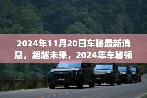 2024年车秘领域革新之旅,超越未来,变革与自我成长