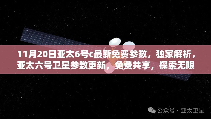独家解析,最新日期下的亚太六号卫星参数更新与免费共享(最新日期,11月20日)