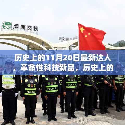 历史上的11月20日,革命性科技新品重塑未来生活体验,达人们引领潮流风向标