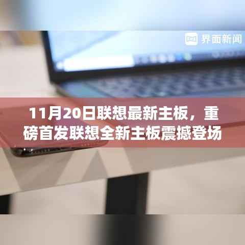 联想全新主板震撼首发,科技革新风暴即将来临!