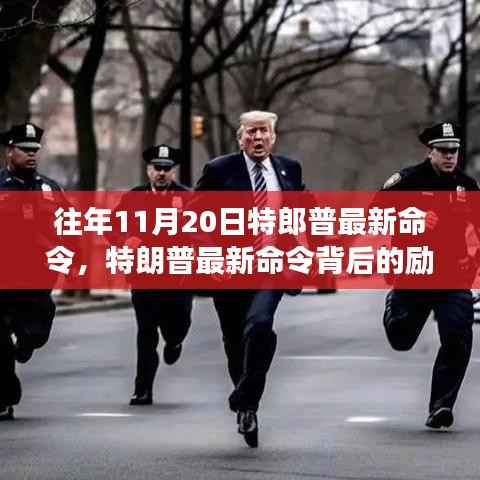 特朗普最新命令背后的励志故事,变化、学习与自信的力量之旅