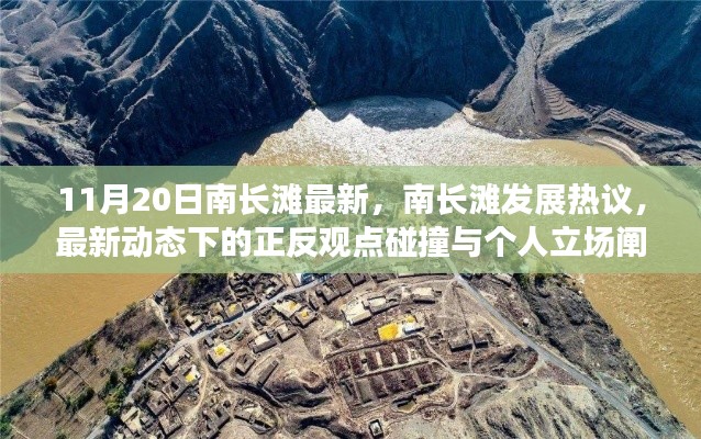 南长滩最新发展动态热议,正反观点碰撞与个人立场阐述