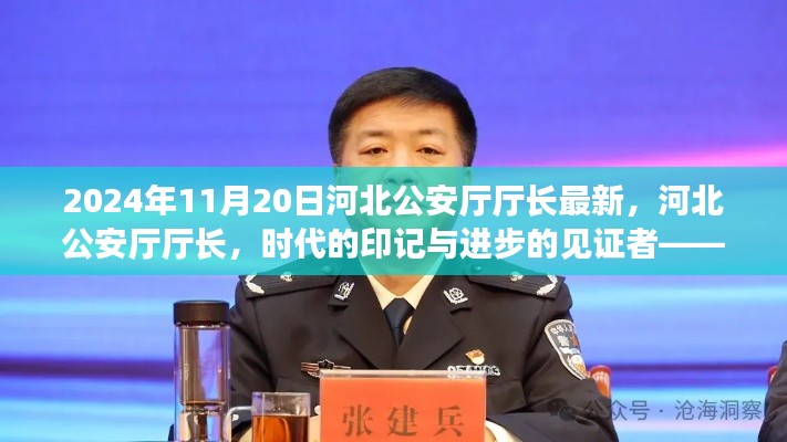 河北公安厅厅长最新动态,时代的印记与进步的见证者(2024年11月20日)